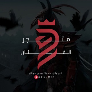 Telegram channel متجر الفنان لبيع وشراء حسابات ببجي logo