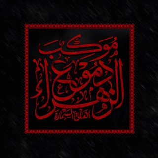 Telegram channel حسينية موكب دموع الزهراء logo