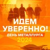 Логотип телеграм канала @dm2022_khvregion — День Металлурга - 2024 в Хабаровском регионе
