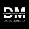 Логотип телеграм канала @dm_sport_psy — Спортивный психолог | Дарья Монкина