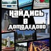 Логотип телеграм канала @dmdedovo — Найдись в Домодедово
