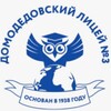 Логотип телеграм канала @dmdlicei3 — МАОУ Домодедовский лицей №3 имени Героя Советского Союза Ю.П.Максимова