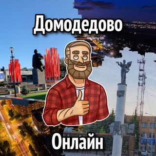 Логотип телеграм канала @dmdonline — Домодедово Онлайн №1