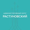 Логотип телеграм канала @dmdrastunovo — Растуновский административный округ