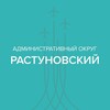 Логотип телеграм канала @dmdrastunovo — Растуновский административный округ