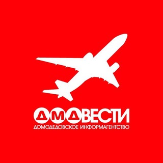 Логотип телеграм канала @dmdvesti — ДМДВести | НОВОСТИ