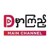 Logo of telegram channel dmhrkyiimainchannel — ဒီမှာကြည့် (Main Channel)