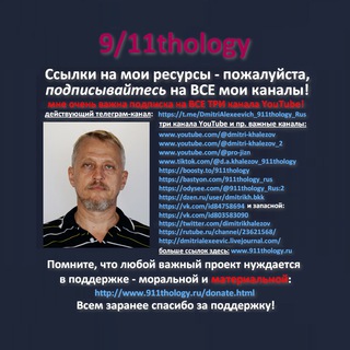 Логотип телеграм канала @dmitrialexeevich_911thology_rus — 9/11thology - канал Дмитрия Алексеевича на русском.