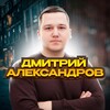 Логотип телеграм канала @dmitriy_aleksandroff — Дмитрий Александров 🚕