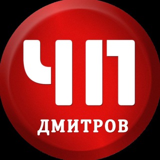Логотип телеграм канала @dmitrov_gorod — ЧП Дмитров
