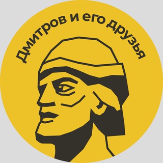 Логотип телеграм канала @dmitrovnash — Дмитров и его друзья