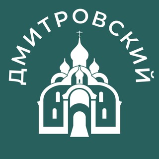 Логотип телеграм канала @dmitrovskiy_news — Дмитровский 24/7 • САО