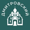 Логотип телеграм канала @dmitrovskiy_news — Дмитровский 24/7 • САО