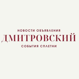 Логотип телеграм канала @dmitrovskiyrayon — Новости Дмитровского района