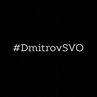 Логотип телеграм канала @dmitrovsvo — DmitrovSVO
