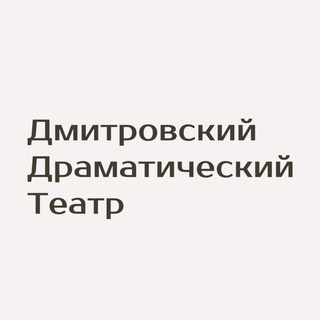 Логотип телеграм канала @dmitrovteatr — Дмитровский драматический театр