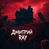 Telegram channel Дмитрий RAY | Страшные истории на ночь logo