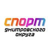 Логотип телеграм канала @dmo_sport — Спорт Дмитровского округа