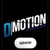 Logo of telegram channel dmotion_center — D-MOTION CENTER