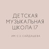 Логотип телеграм канала @dmsh17 — ДМШ 17 им.С.З.Сайдашева