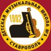 Логотип телеграм канала @dmsh1_stavropol — ДМШ - 1 г. Ставрополя