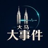 电报频道的标志 dmxzsnews — 大马大事件