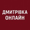 Логотип телеграм -каналу dmytrivka_online — Дмитрівка Онлайн: Бузова, Капітанівка, Лісне, Мила, Гурівщина, Любимівка, Шпитьки, Петрушки