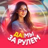 Логотип телеграм канала @dmzarulem — Да!Мы за рулем