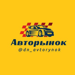 Логотип телеграм канала @dn_avtorynok — Авторынок ДНР ЛНР