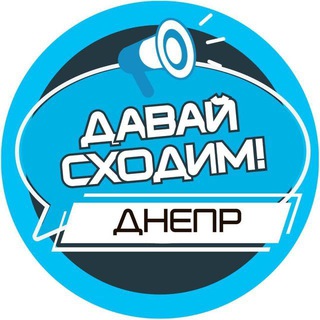 Логотип телеграм -каналу dn_davai — Давай сходим! Днепр