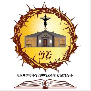 የቴሌግራም ቻናል አርማ dn_yishak_kelemework — ማር ይስሐቅ