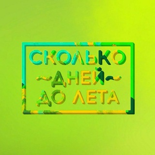 Логотип телеграм канала @dnei_do_leta — сколько дней до лета | переходник