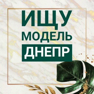 Логотип телеграм -каналу dnepr_poisk_model — Ищу Модель Днепр