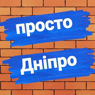 Логотип телеграм -каналу dnepr_prosto — ПРОСТО ДНІПРО ⚡️