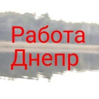 Логотип телеграм -каналу dnepr311 — Работа Днепр