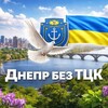 Логотип телеграм канала @dnepr_bez_tck — Днепр без ТЦК