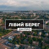 Логотип телеграм -каналу dnepr_levyy_bereg — Лівий Берег Дніпро
