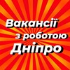 Логотип телеграм -каналу dnepr_vakansii_tbv — Работа в Днепре | Вакансии Днепропетровск