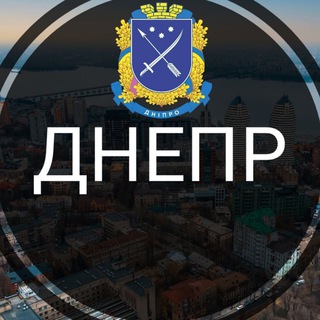 Telegram channel Дніпро | Днепр - Новини міста logo