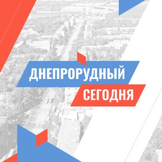 Telegram channel Днепрорудное СЕГОДНЯ logo