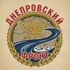 Telegram channel Днепровский фронт logo