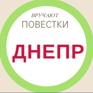 Логотип телеграм -каналу dneprpovestki — Повістки Дніпро / Повестки Днепр