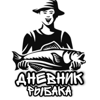 Логотип телеграм канала @dneunik_rybaka — Дневник Рыбака