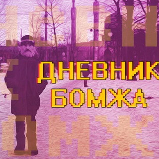 Логотип телеграм канала @dnevbomj — ДневникБомжа