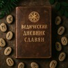 Логотип телеграм канала @dnevnick_ved — 🌞Ведический дневник Славян🌞