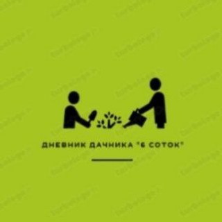 Логотип телеграм канала @dnevnik_6sotok — Дневник дачника "6 соток"🏡