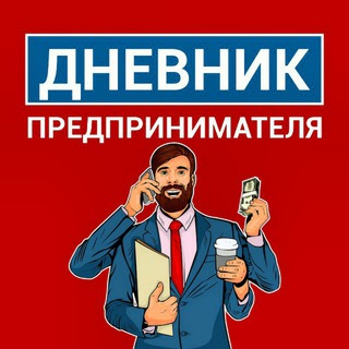 Логотип телеграм канала @dnevnik_businessman — Дневник Предпринимателя