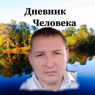 Логотип телеграм канала @dnevnik_cheloveka_2021 — Дневник Человека