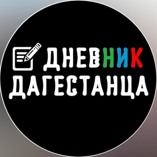 Логотип телеграм канала @dnevnik_dagestanca — Дневник Дагестанца