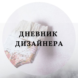 Логотип телеграм канала @dnevnik_dizayneraaisha — Дневник Дизайнера.uz